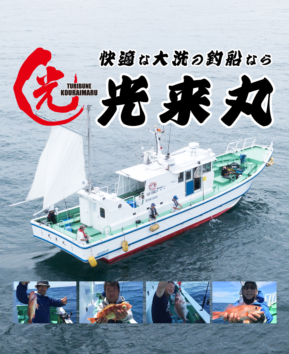 大洗港の光来丸を徹底解剖！釣果と評判や料金・予約の要点