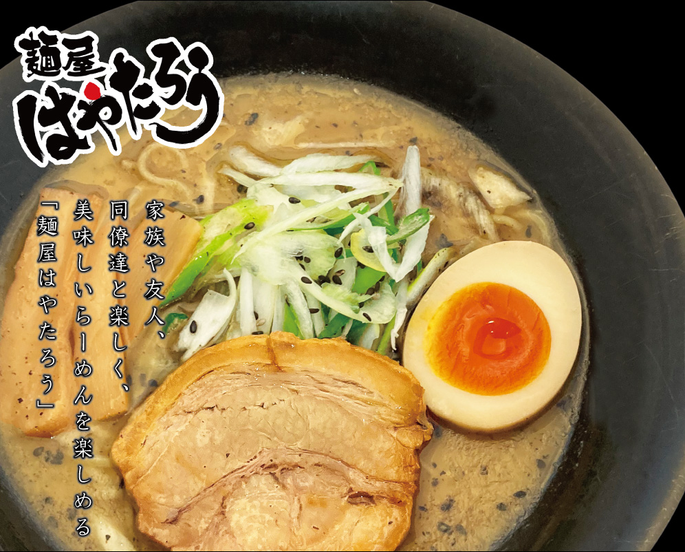 麺屋はやたろう人気の真相！黒旨の美味さと評判・最新店舗を徹底検証