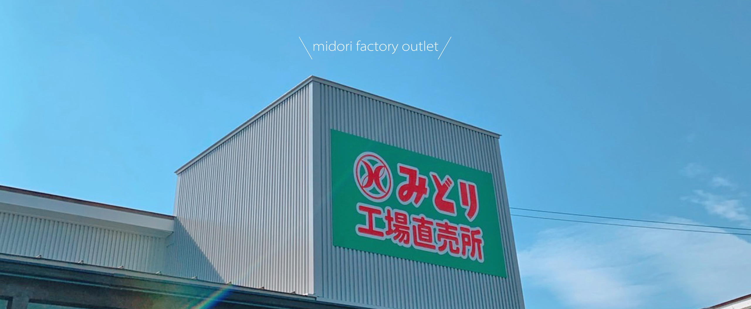 みどり工場直売所を徹底取材！限定スイーツ＆破格セールの真相
