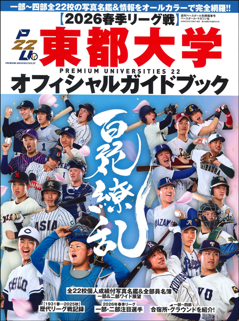 東都大学野球が戦国と呼ばれる理由！2026年日程とドラフト注目選手