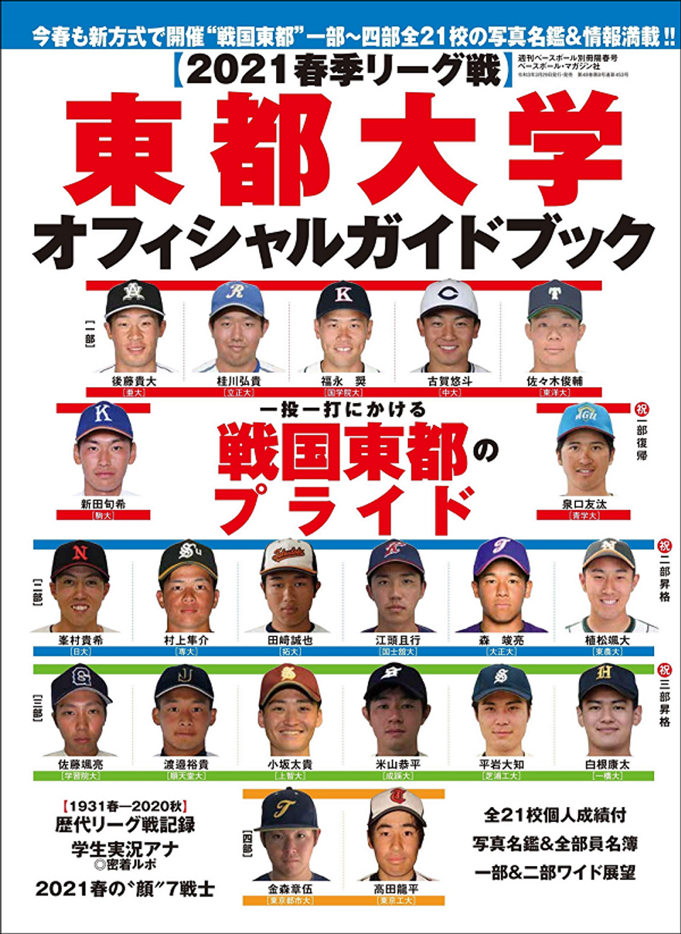 戦国東都の真相と2026年最新動向！過酷な入れ替え戦を徹底解剖