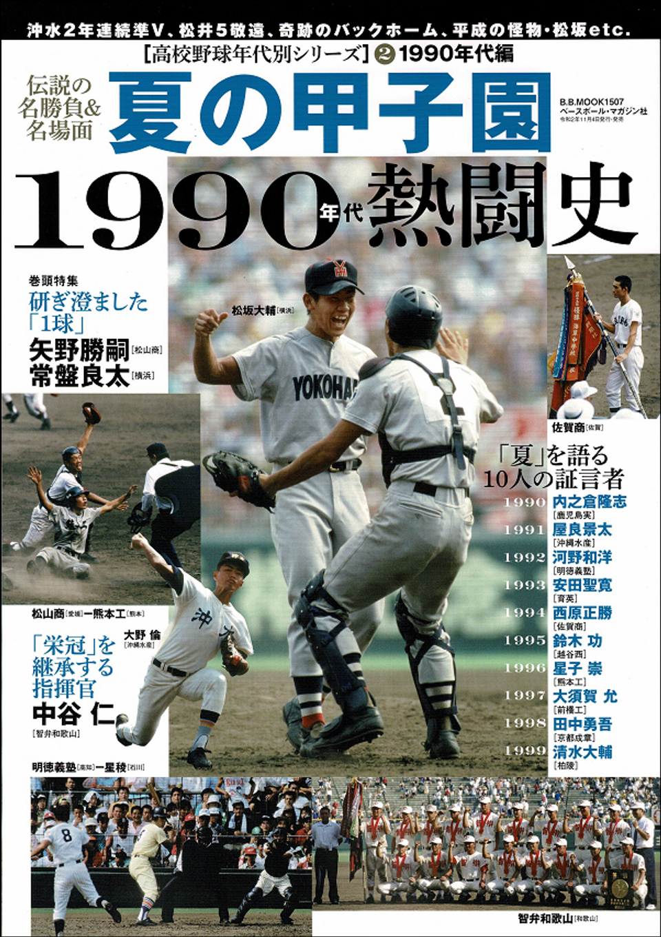 1990年甲子園の伝説！天理優勝の軌跡と沖縄水産・怪物たちの激闘
