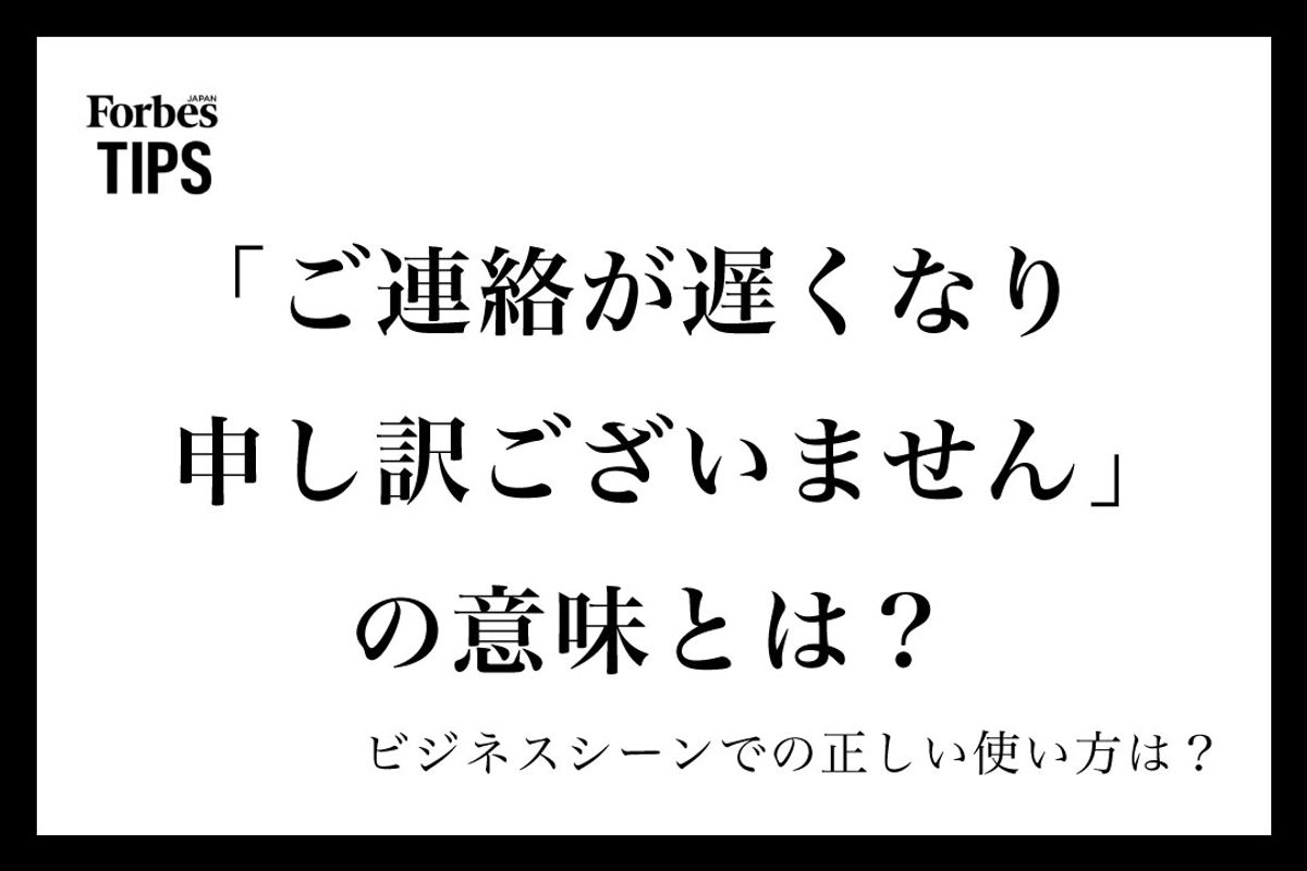「連絡が遅くなり申し訳ありません」は失礼？信頼を守る言い換え術