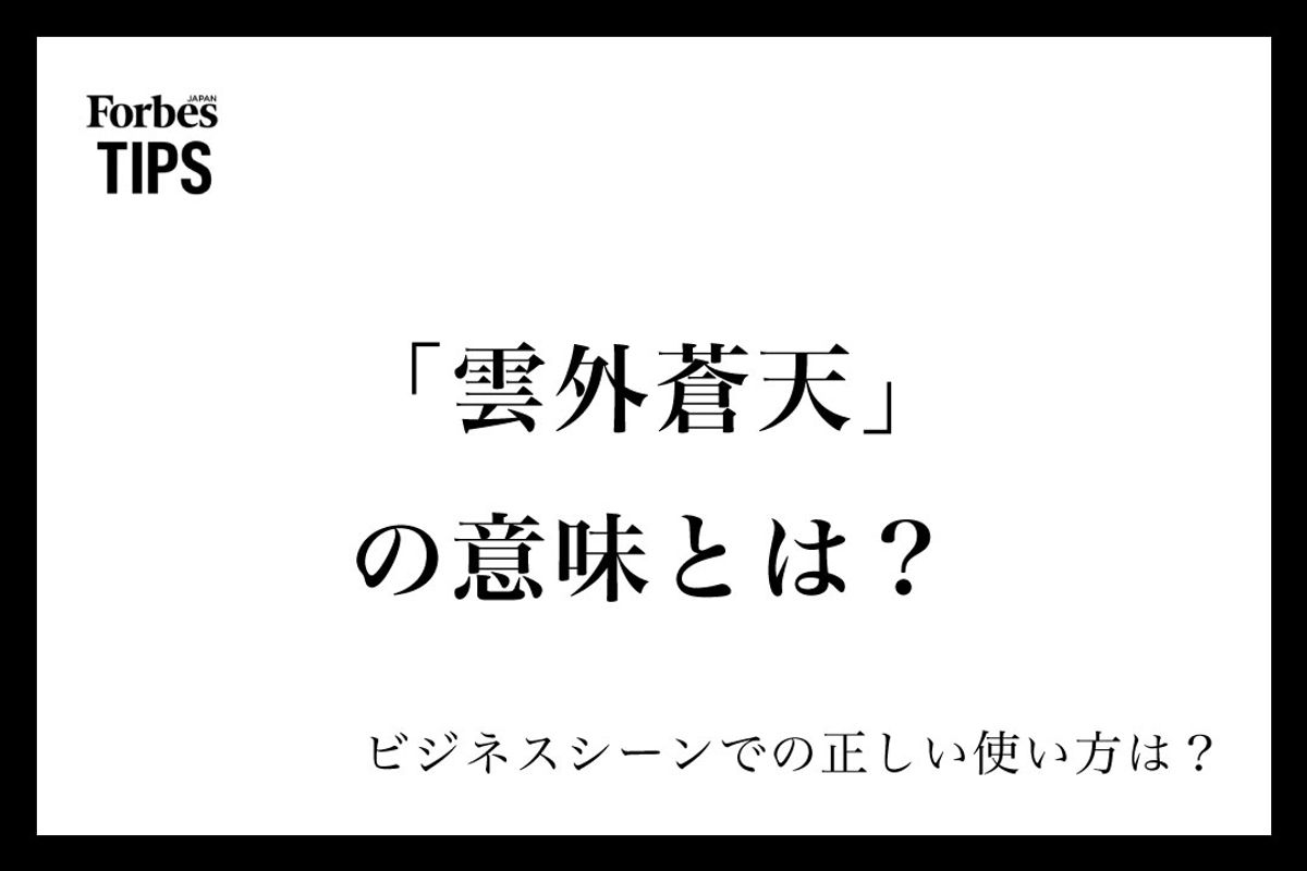 雲外蒼天とは？なぜ座右の銘に選ばれるのか！感動の由来やビジネス例文を徹底解説