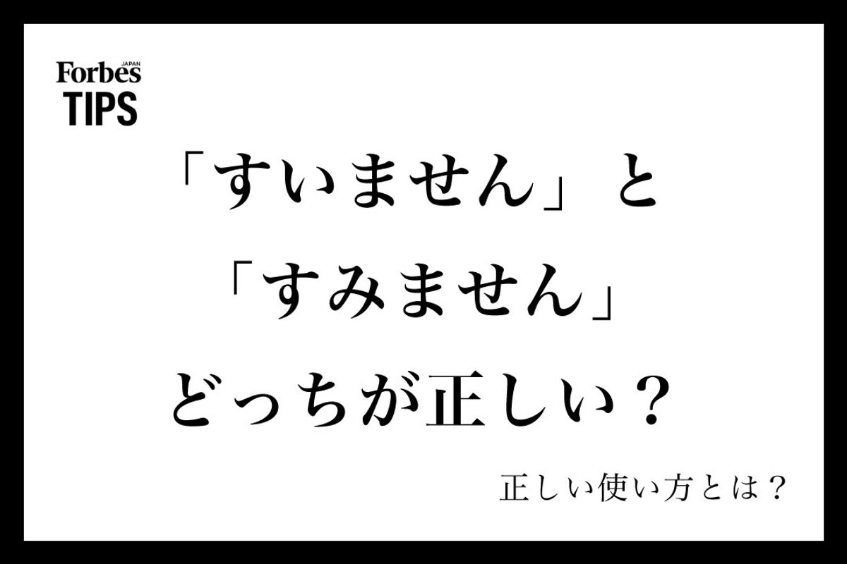 「すみません」と「すいません」どっちが正しい？恥をかかない敬語の真相