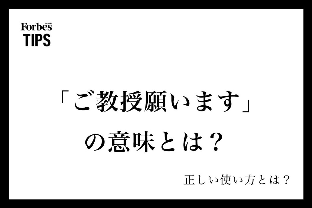 ご教授願いますは間違い？ご教示との違いと目上に失礼のない敬語例文