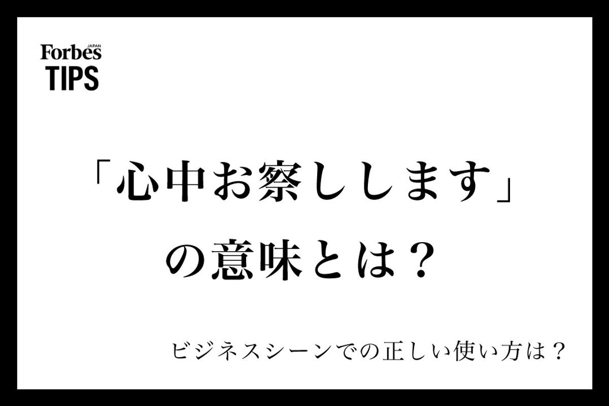「心中お察しします」は失礼？正しい意味と目上への言い換えマナー