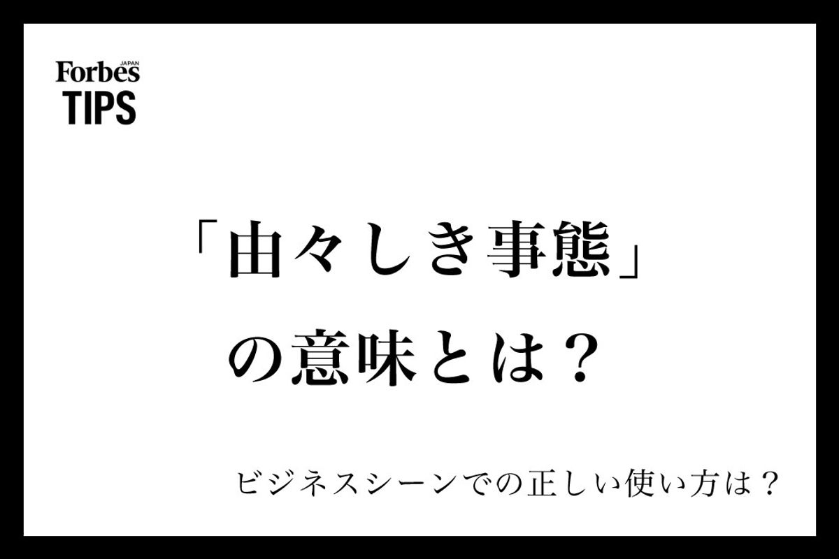 由々しき事態」の本当の意味とは？語源・使い方・注意点を徹底解説