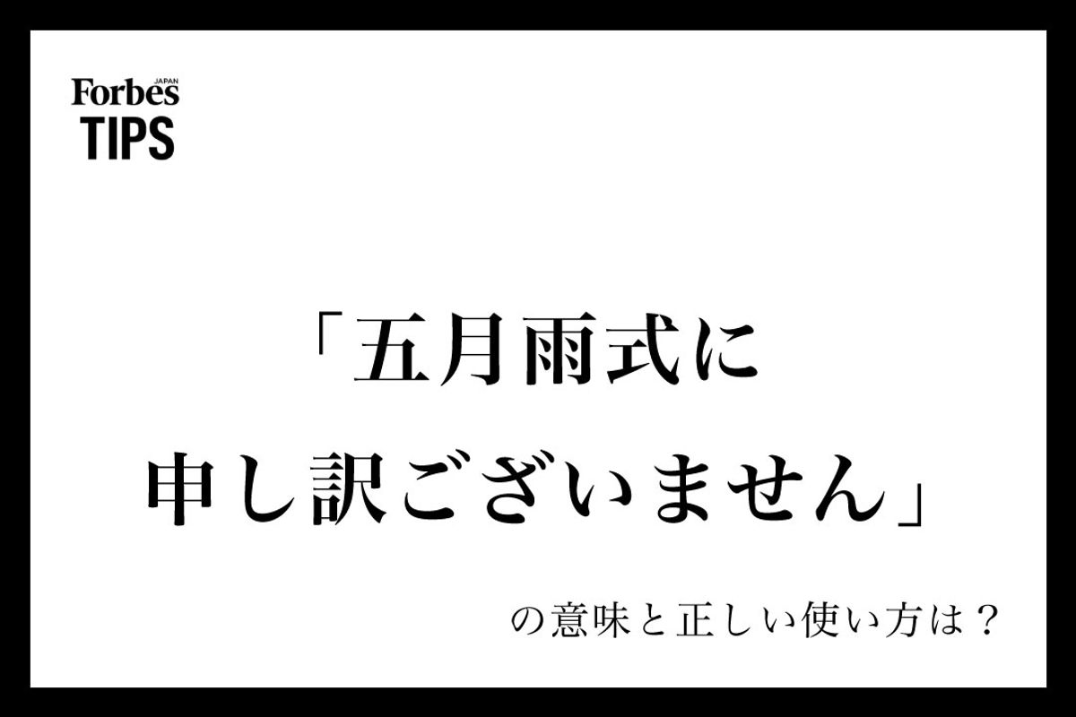 「五月雨式に申し訳ございません」は目上に失礼？正しい意味と例文