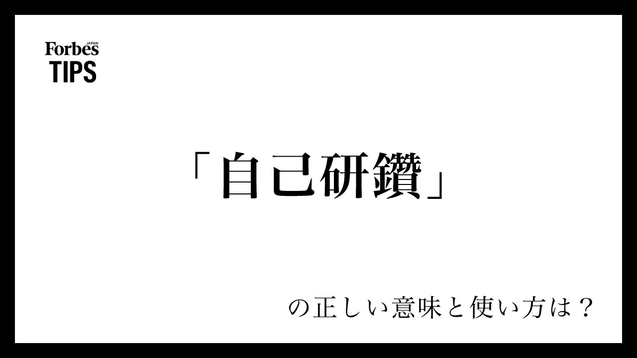 自己研鑽の意味と自己啓発との違いは？労働時間や面接例文まで徹底解説