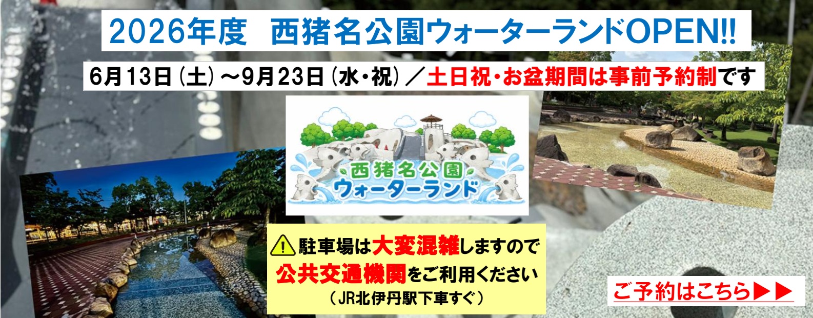西猪名公園ウォーターランド2026最新攻略！予約と混雑回避術