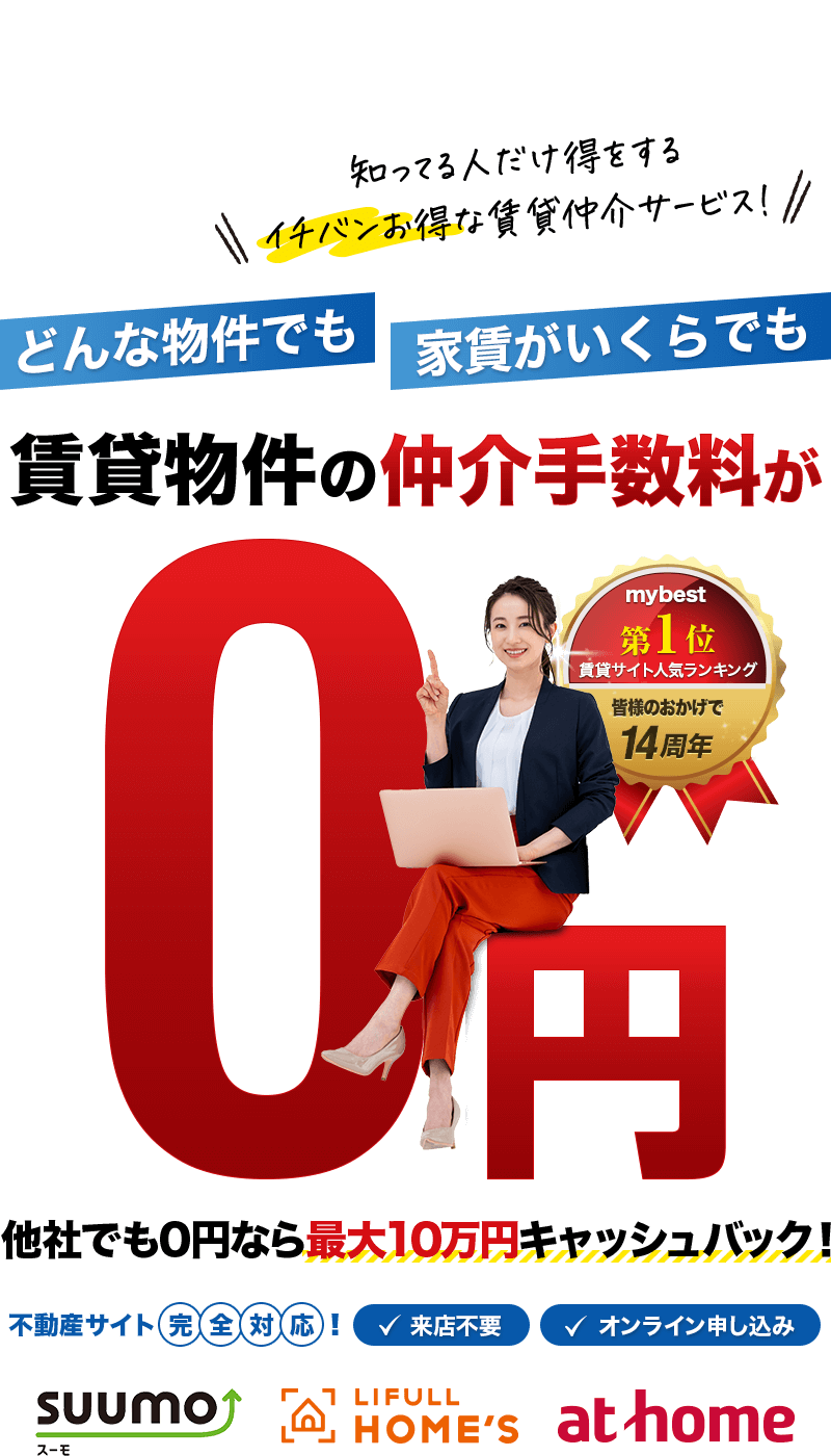 仲介手数料無料のからくりと罠を暴く！2026年最新の損しない部屋探し