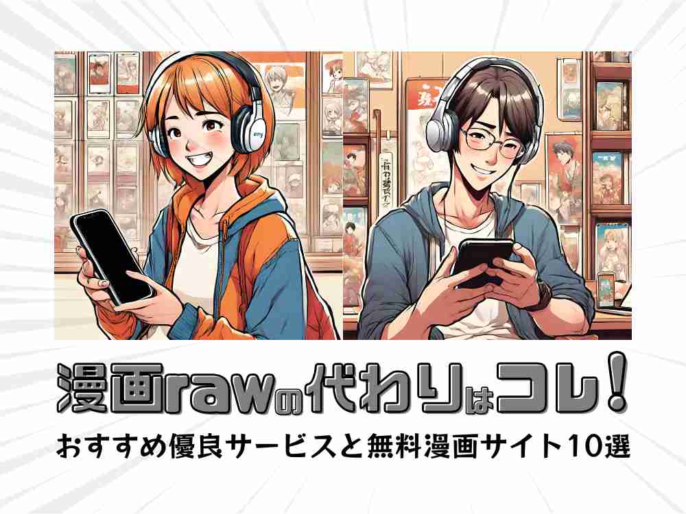 2026年最新「漫画 Raw おすすめ」の裏に潜む罠：違法サイトの現実と安全な公式無料サービスの選び方