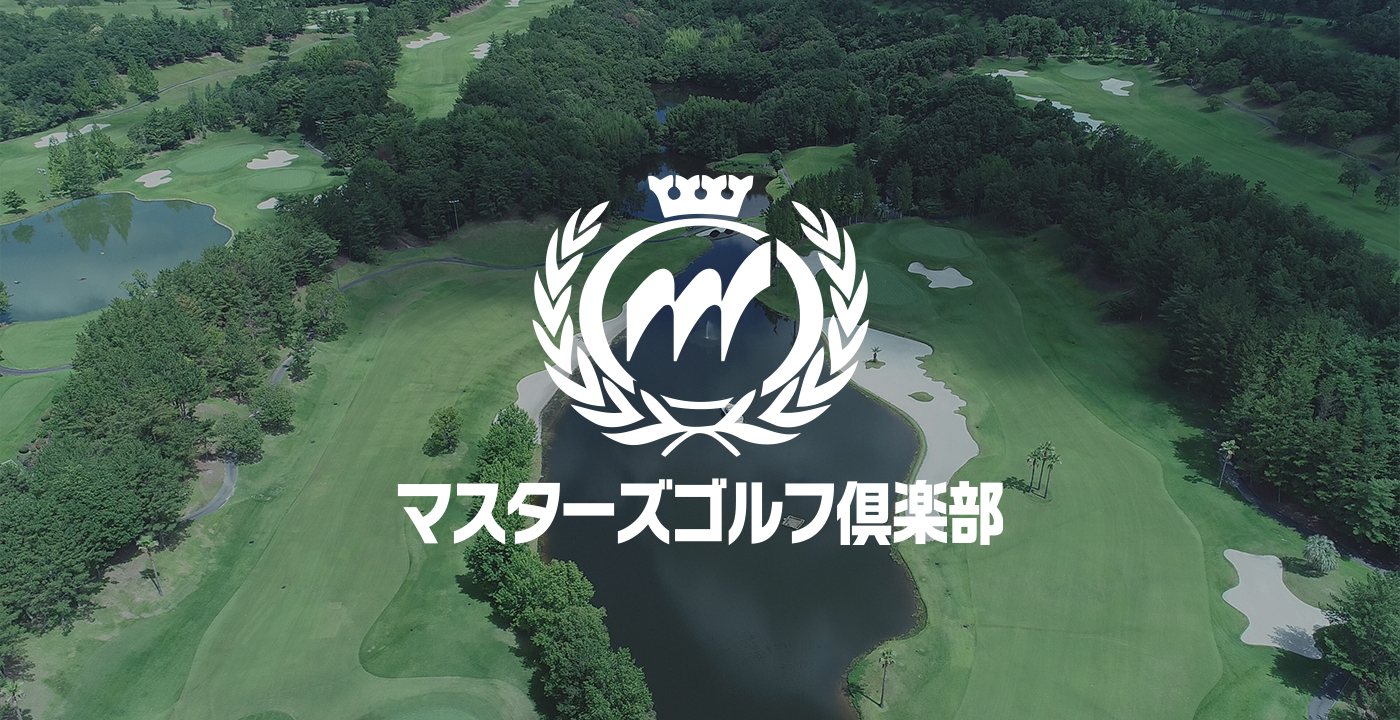 マスターズゴルフ倶楽部の全貌！料金・難易度と予約の裏技を徹底解説