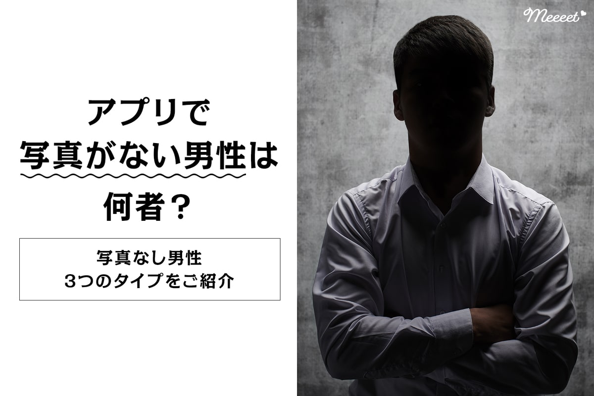 顔写真なしでも出会える！マッチングアプリ身バレ防止と徹底攻略