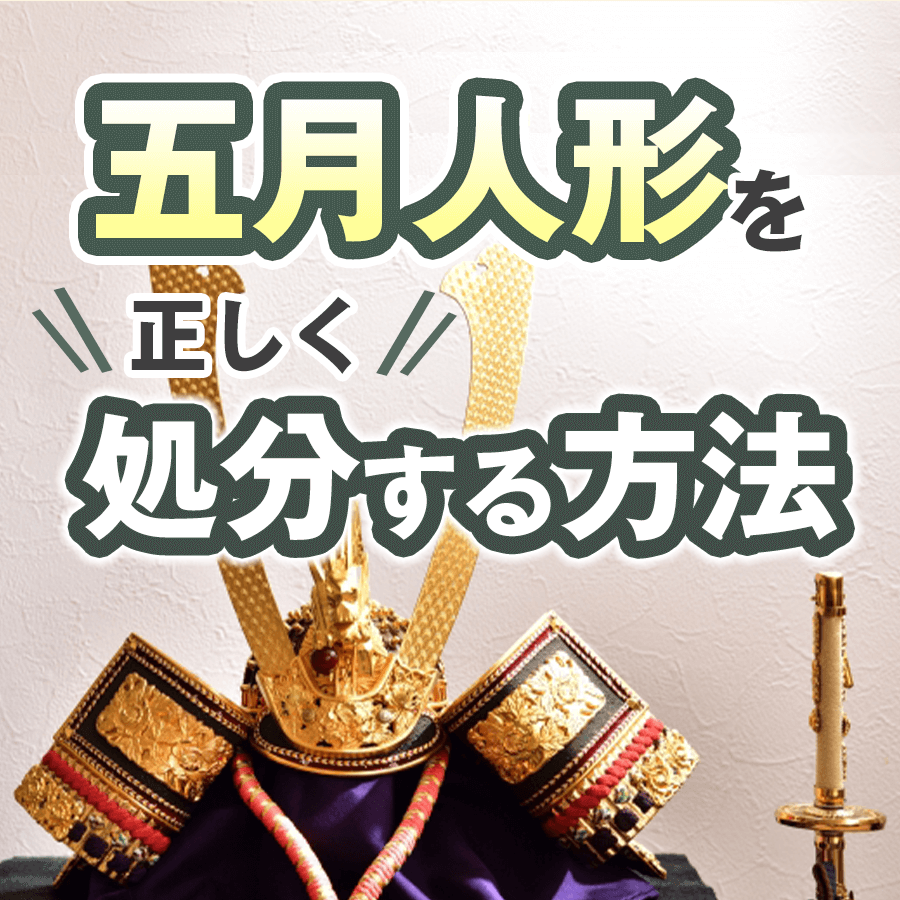 五月人形の処分で後悔ゼロへ！ゴミ出しの罠と供養料相場・買取条件を徹底解明