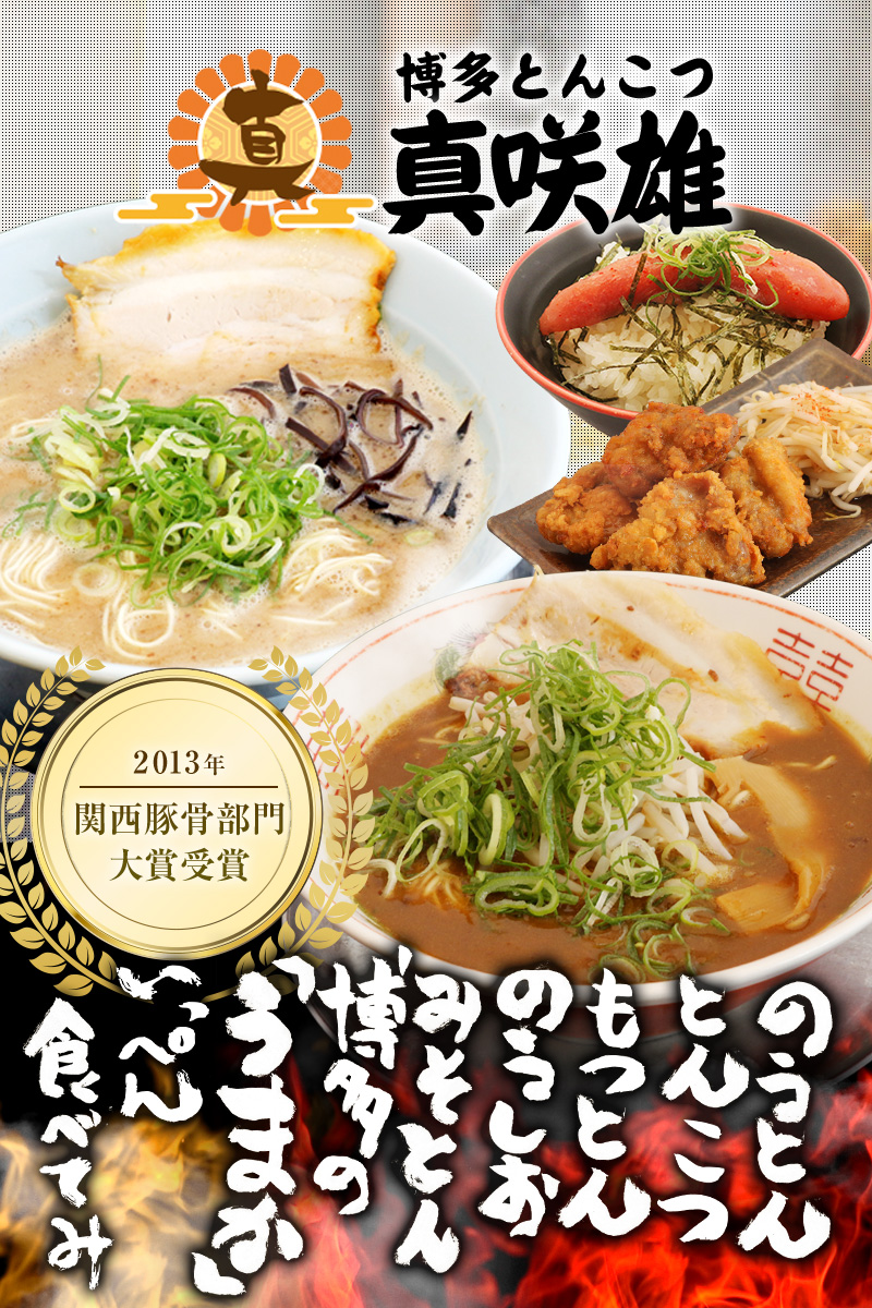 【真相】博多とんこつ真咲雄の現在と評判は？話題の経歴や噂を徹底調査！