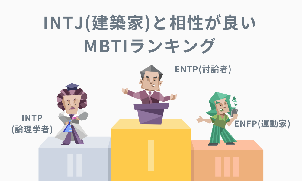 Mbti建築家（Intj）の相性全真相！最高の相手と最悪の落とし穴
