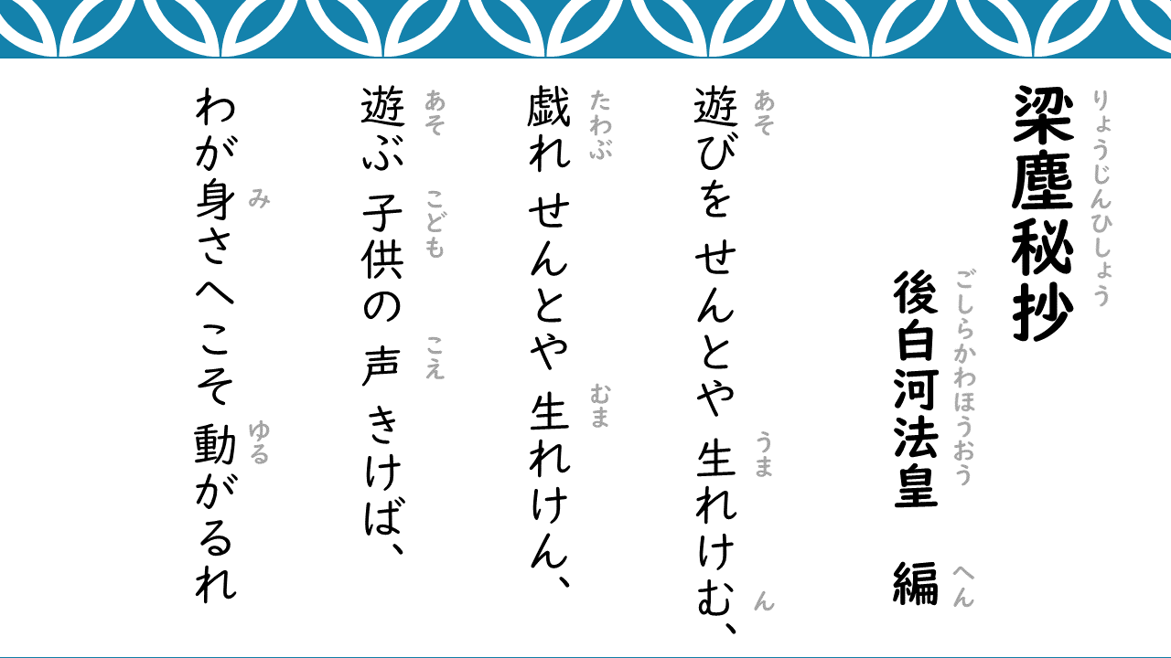 梁塵秘抄の真相｜後白河法皇が狂酔した今様と遊びをせんとやの深層