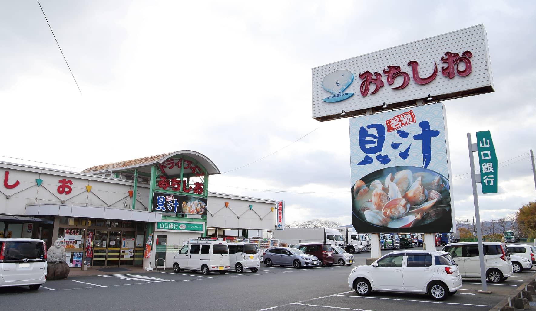 ドライブインみちしお完全解剖！名物貝汁の秘密と温泉＆最新利用術