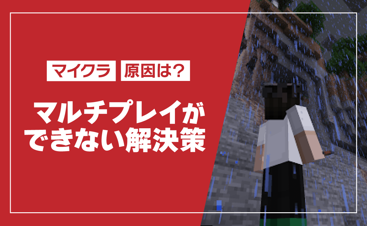 マイクラでフレンドがオフライン表示？合流できない原因と即効対処法