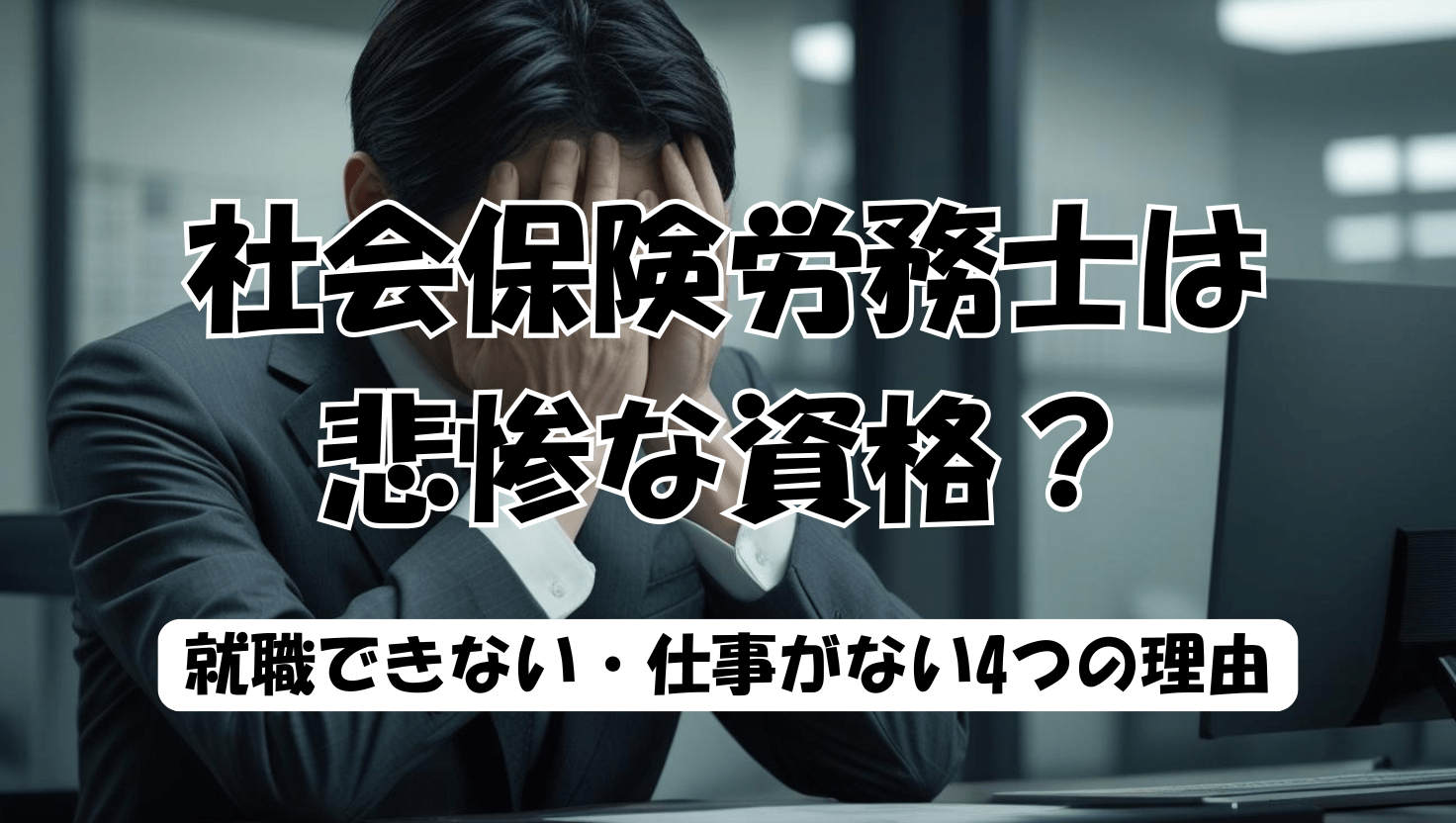 社労士は仕事がない？食えない噂の真相と年収格差を徹底検証【2026】