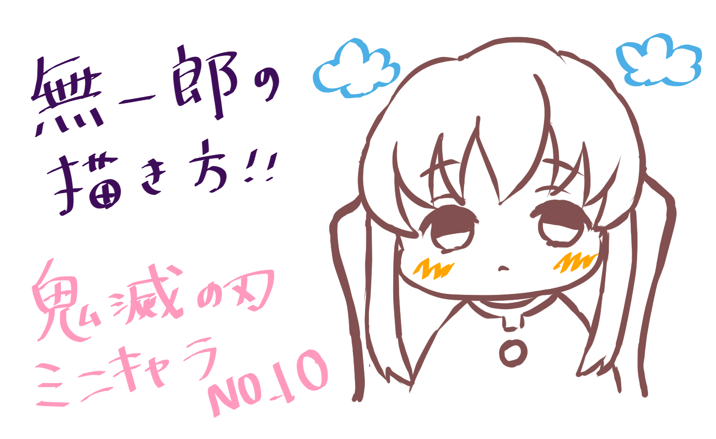 時透無一郎のミニキャラが可愛い！描き方や公式グッズ総まとめ