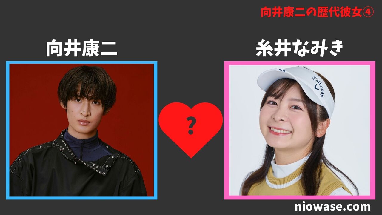 【2026最新】向井康二に現在彼女は？歴代熱愛の真相と好きなタイプを徹底解説