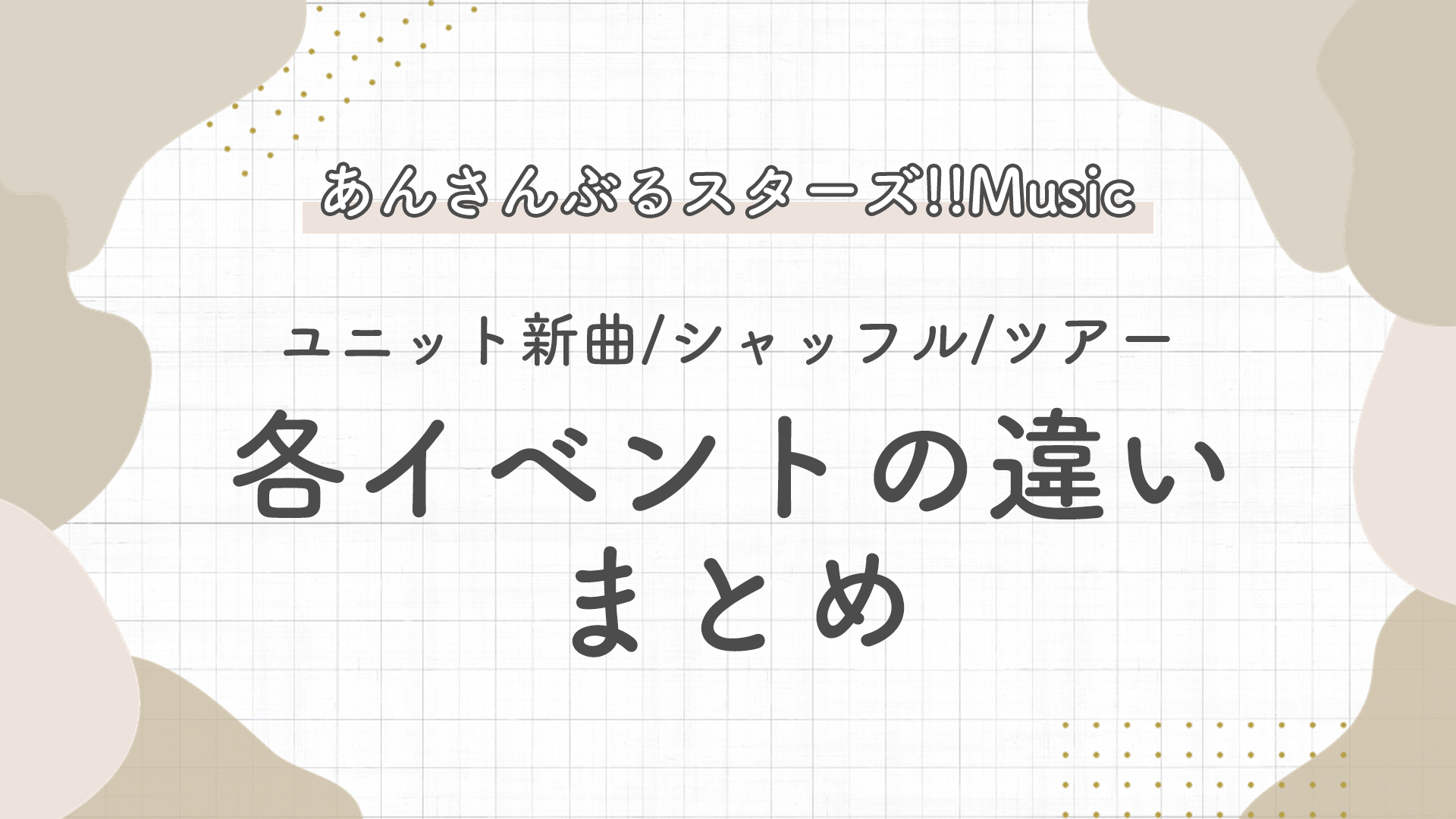 あんスタイベント走り方2026！星5完凸と1枚取りの消費を徹底解剖