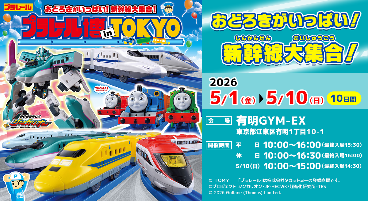 プラレール博2026完全攻略！混雑回避と限定品入手の裏ワザを徹底解説
