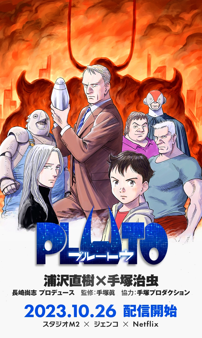 浦沢直樹『Pluto』結末の真相と原作アトムとの違いを徹底考察