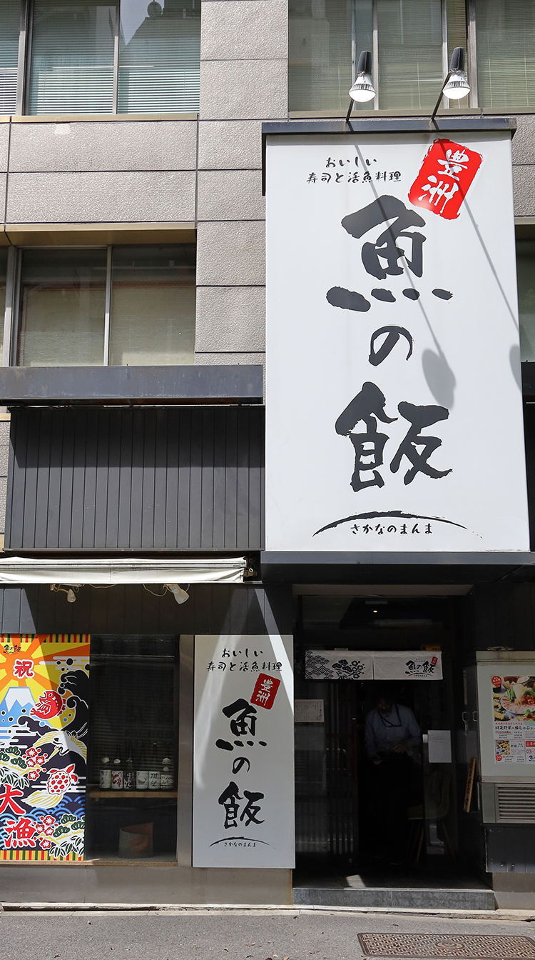 魚の飯新橋の評判を徹底調査！噂の海鮮丼や人気個室の真相【2026】