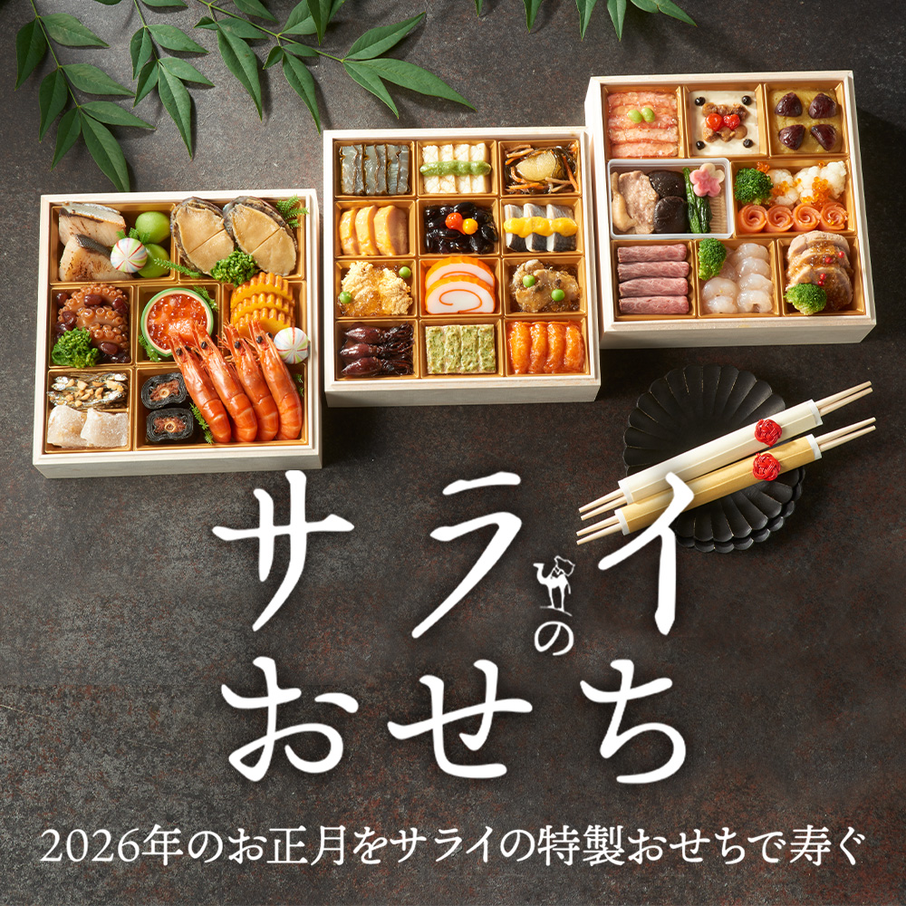 サライおせち2026の評判｜まずい噂の真相と即完売する理由を検証
