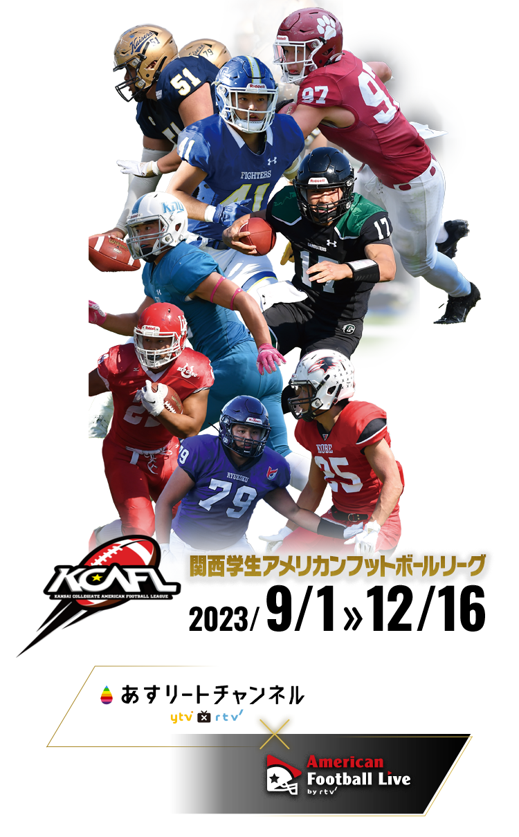 関西学生アメフト2026徹底解説！関学Vs立命館の激闘と順位の行方