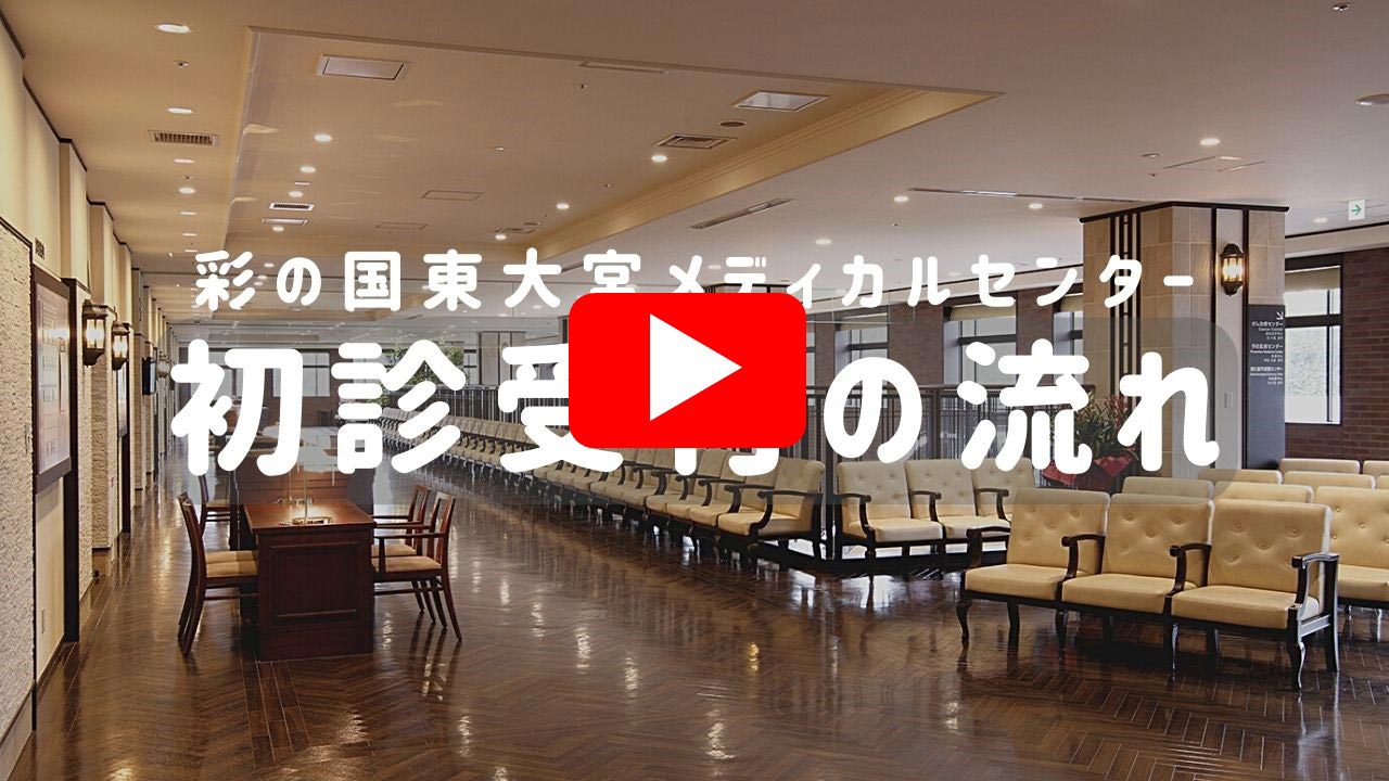 彩の国東大宮メディカルセンターの評判は？初診予約と待ち時間の真相