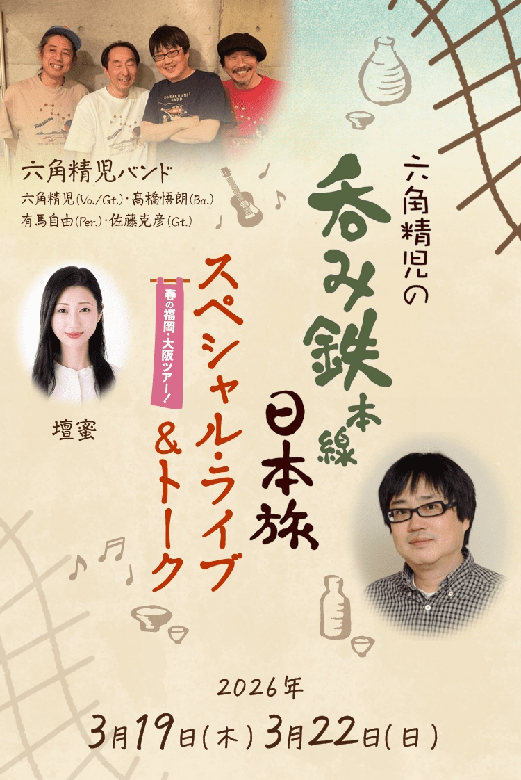 『呑み鉄本線日本旅』2026年の魅力！音楽・名店・再放送まで徹底解剖