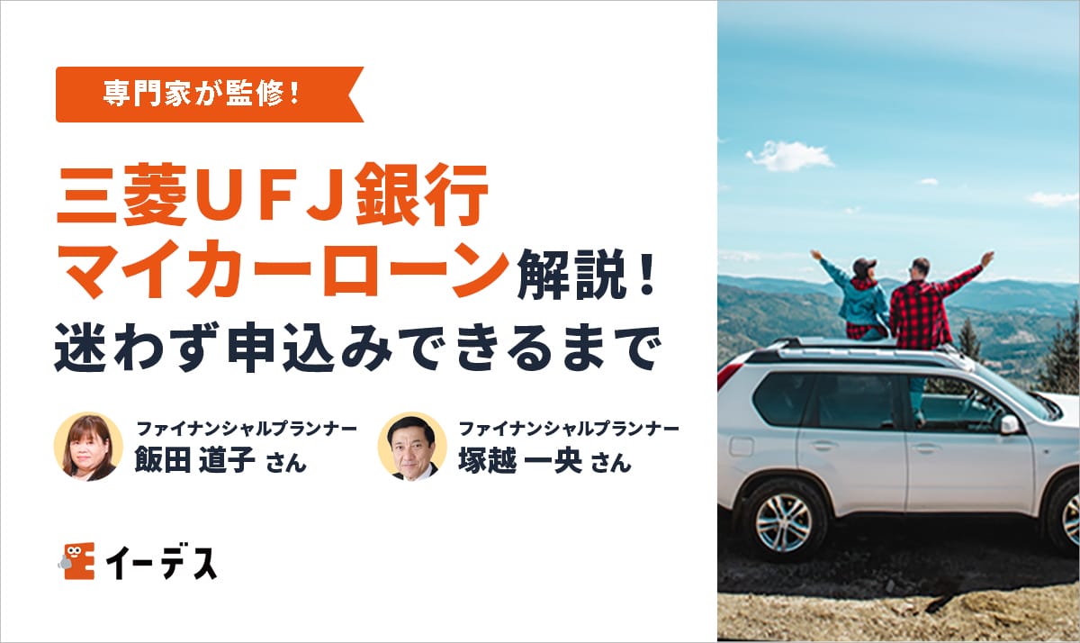 三菱Ufj銀行カーローンの審査と金利を徹底検証｜プロが明かす落とし穴