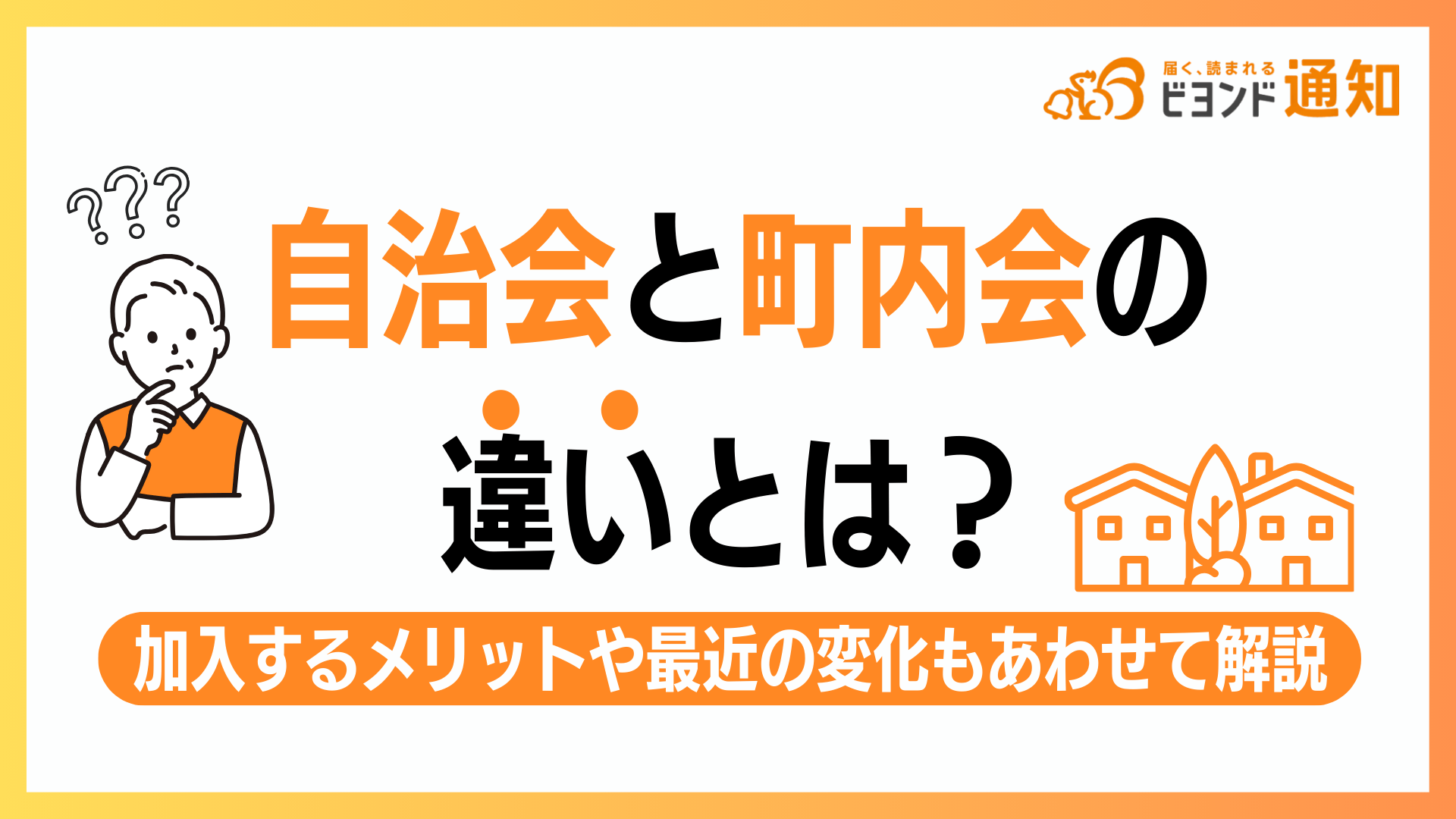 自治会と町内会の違いとは？加入義務の真実とトラブル回避策