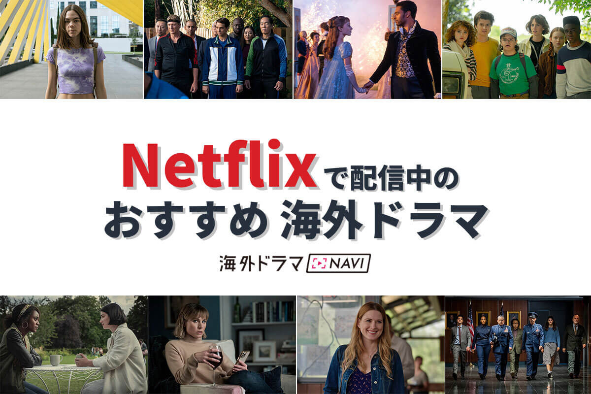 海外ドラマの沼にハマる！ネットフリックスで絶対見るべき厳選傑作