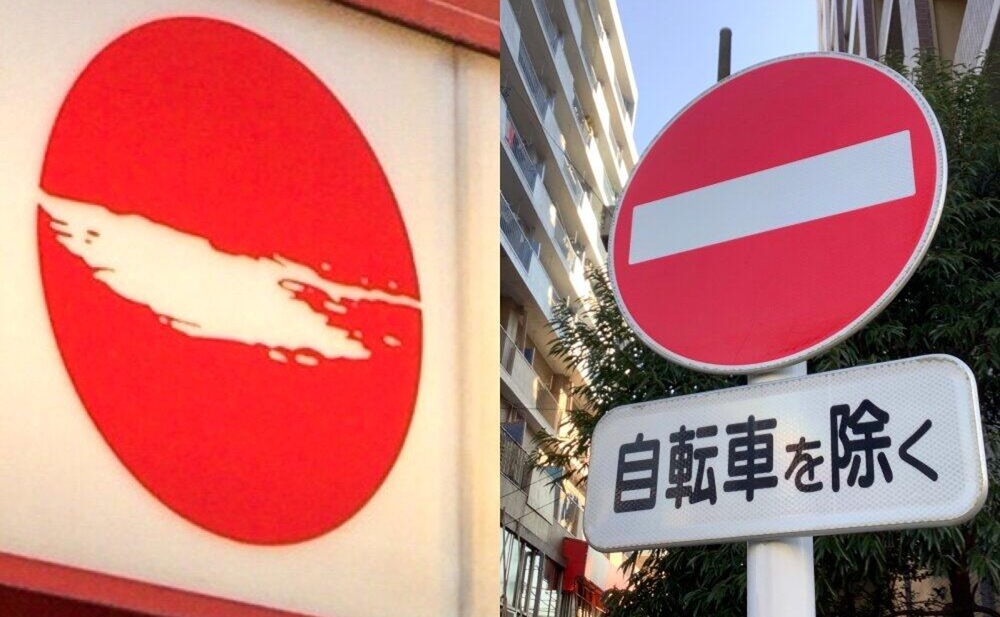 天下一品の看板が進入禁止に激似？見間違い多発の真相とロゴの由来を追う
