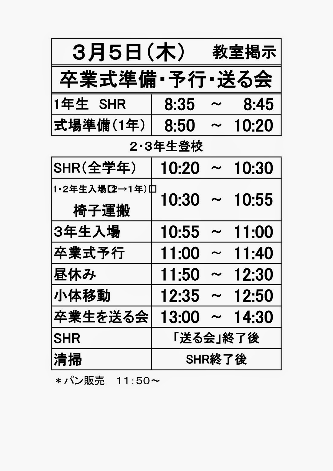 高校の卒業式はいつ？公立私立の違いと2026年日程・準備総まとめ