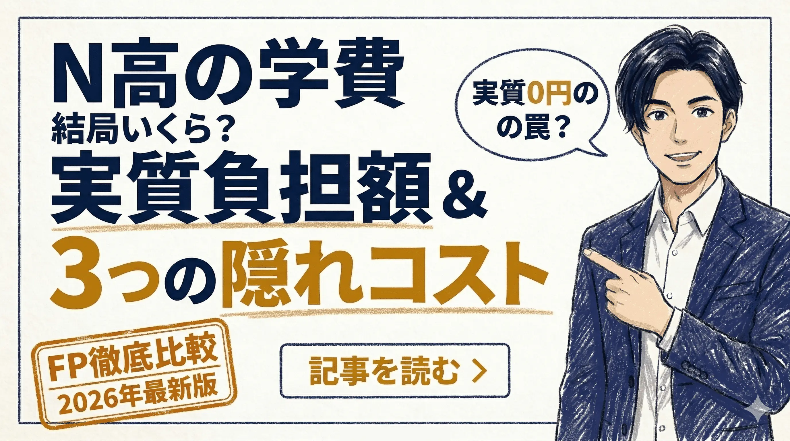 N高等学校の学費は本当に安い？コース別実質負担と隠れ費用の全貌