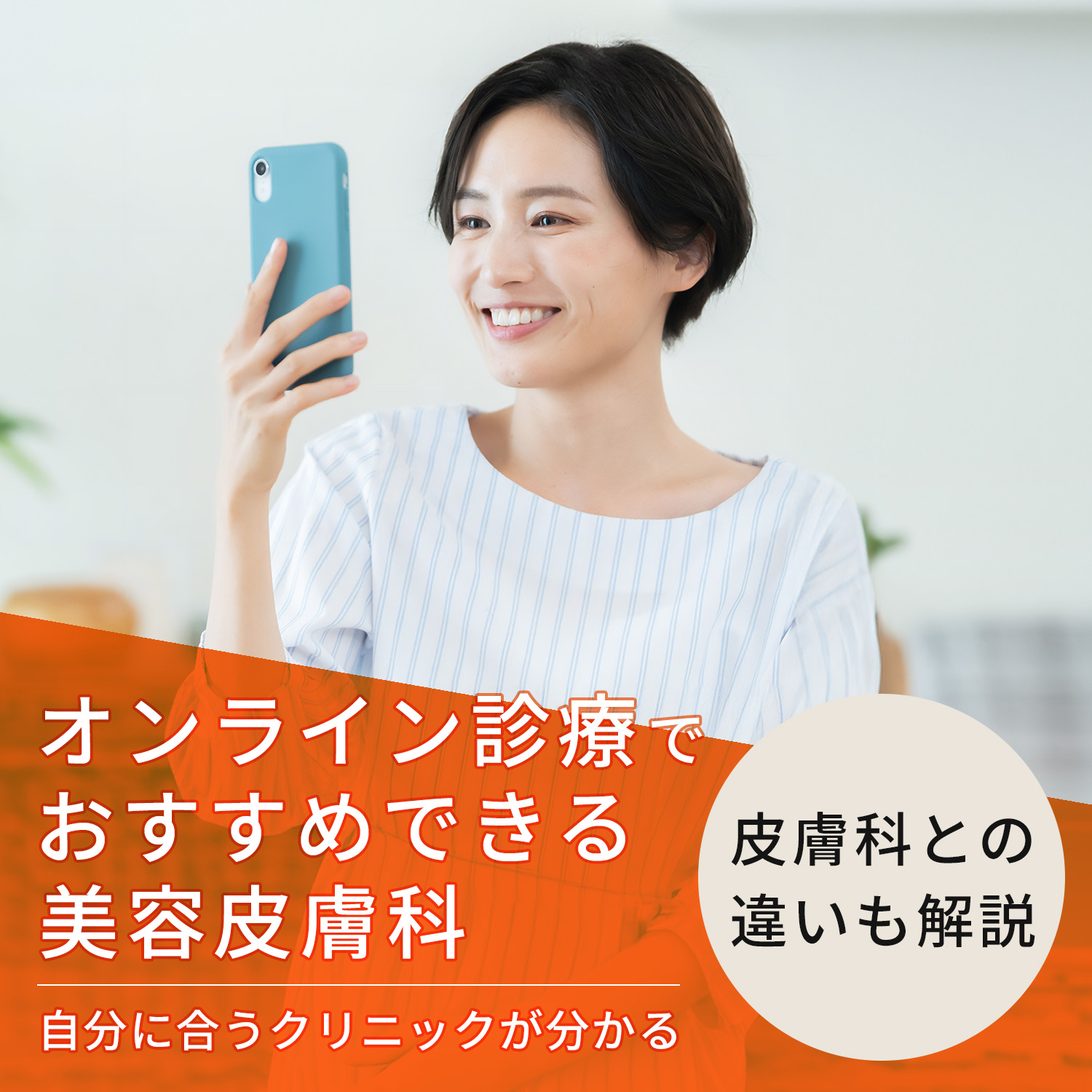 皮膚科オンライン診療の実態検証！薬は届く？保険適用と失敗回避の全貌