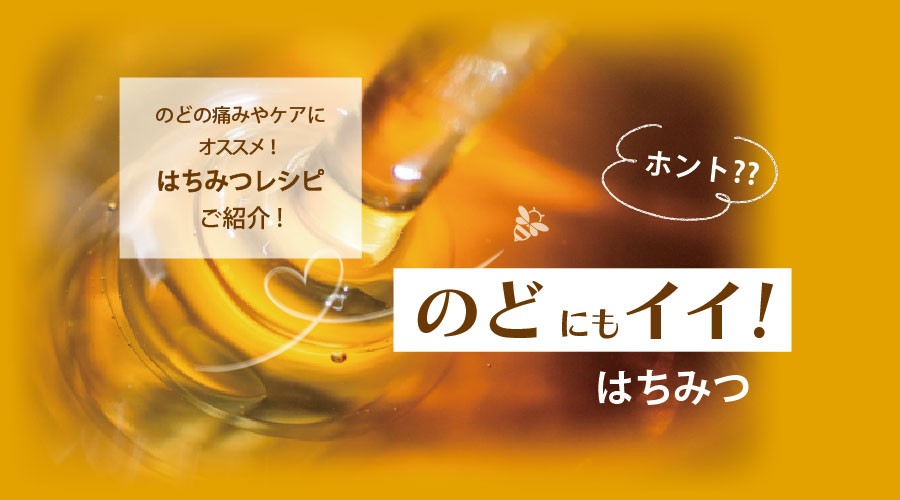 喉の痛みに蜂蜜は効く？即効性の真相と科学的根拠・正しい選び方を解説