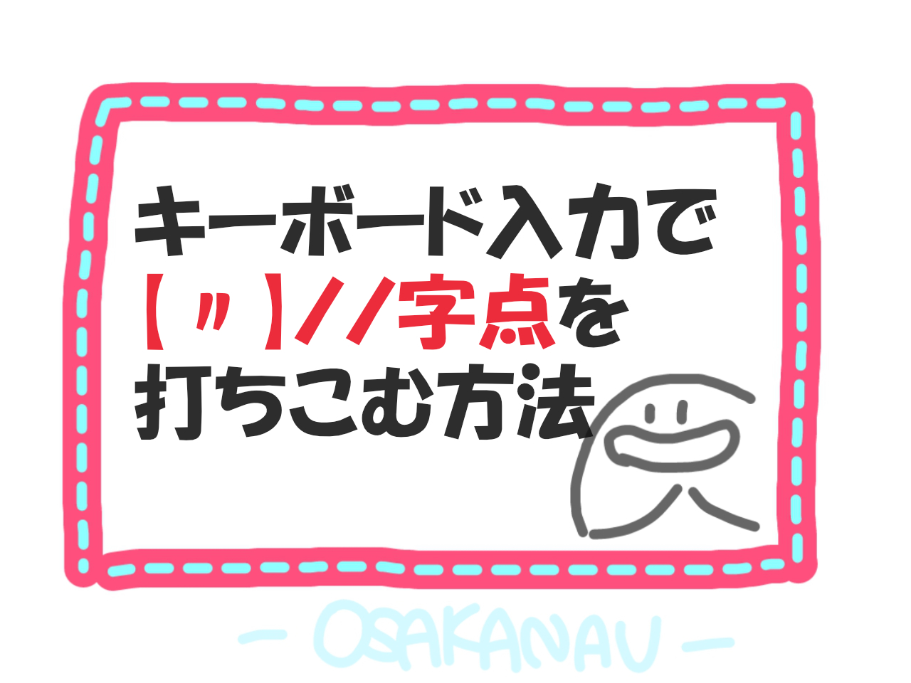「同じ」の点々記号「〃」の正式名称とは？出し方とビジネス公用文マナー