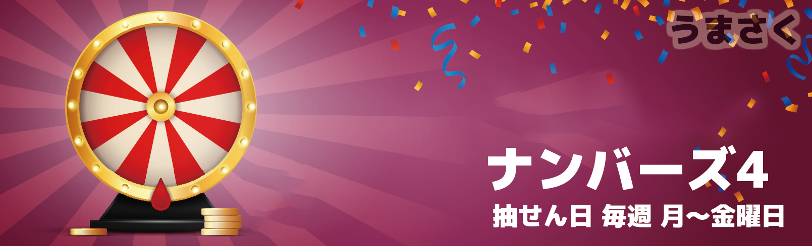 ナンバーズ4の無料予想はかなり当たる？2026年最新検証と真実