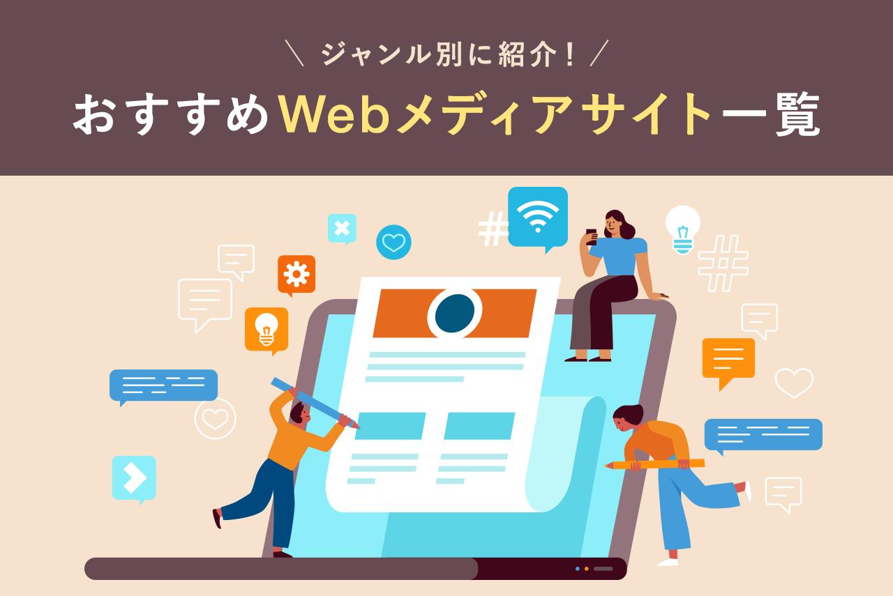 主要ニュースメディアを徹底比較！信頼性や偏向報道の実態【2026最新】