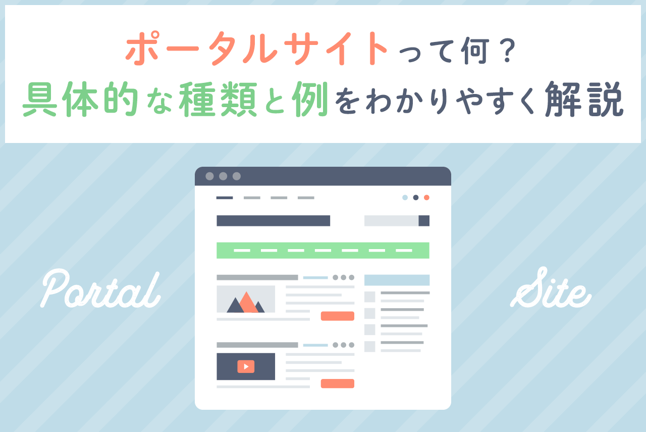 ポータルサイトとは？Hpとの違いと驚きの収益化モデルを徹底解説