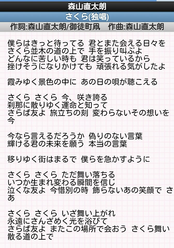 森山直太朗「さくら」歌詞の真実！別れ歌の裏に潜む衝撃メッセージ