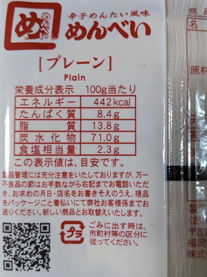 博多名物めんべいのカロリーは高い？太る噂の真相と種類別数値を徹底検証